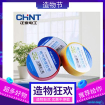 Chint electrical black tape Red self-adhesive tape insulation tape White 9 meters 10 meters electric tape PVC flame retardant high temperature resistance