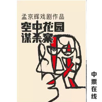 (Beijing) Meng Jinghui drama works rock musical Murder of the Air Garden ticket selection