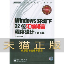 J Guarantee Genuine Windows Environment 32-bit Assembly Language Programming (2nd Edition) Luo Yunbin Electronic Industry Press