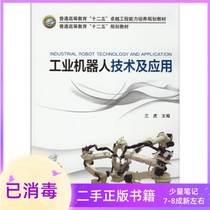 Industrial Robot Technology and Applications Lanhu Machinery Industry Press