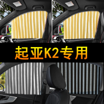 Suitable for Kia K2 car curtain shade magnetic sun sun insulation private shade window curtain