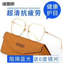 Watch play mobile phone special anti-Blue anti-radiation fatigue glasses female eye protection big frame discoloration big face male anti-fog discoloration