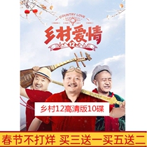 Country Comedy TV Series Country Love 12 Part 12 DVD Disc Disc 60 Episodes Zhao Benshan HD 10 Discs
