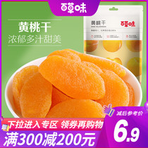 Full reduction (Baicao flavored yellow peach dried) Peach pulp fruit crispy slices Qingpingle candied fruit dried small snack