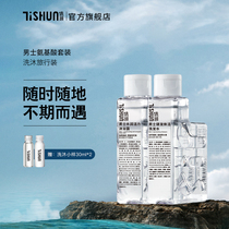 Body shun TSHUN wash travel outfit Men shampoo shower gel portable pack travel travel supplies 100g * 2