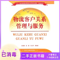 Logistics Customer Relationship Management and Service Wang Shujuan Wu Wei Wan Lijun Tsinghua University Press