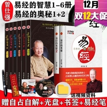 The wisdom of the spot genuine I through 6 volumes of the Book of changes 1 2 all 8 volumes Zeng Shiqiang explained 64 hexagrams