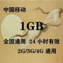 Henan Mobile 1GB National traffic day package 24 hours Effective speed limit is not rechargeable