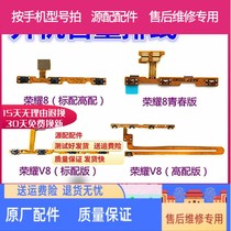 Applicable to Huawei Glory 8 V8 boot cable youth cable Glory 8 button version switch volume row