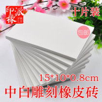 Multi-provincial DIY rubber stamp special carving rubber brick 15*10 medium white hand engraved special material