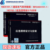 19DX101-1 common building electrical data (instead of 04DX101-1) 19D702-7 emergency lighting design and installation national standard Atlas 2 this set of countries