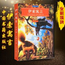 Spot Aesops Fables (Ancient Greece) China Book Publishing House (school designated version)
