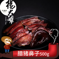 Uncle Yang wax pig nose 500g Sichuan bacon pig arch mouth wine and vegetables Chengdu specialty pig bacon