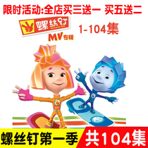  Cartoon screw first season HD disc Puzzle cartoon 104 episodes CD-ROM Cartoon 2DVD CD-ROM