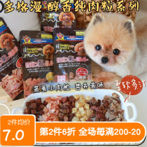 Super delicious Japanese Dogge Marvel pure meat grain 30g High temperature cooking dog snacks Meat Grain Chicken Liver Bull Liver