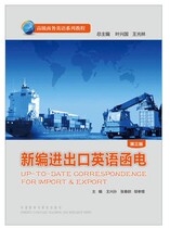 New Edition Import and Export English Correspondence (Third Edition) Wang Xing Sun 9787513523912