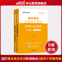 Primary and secondary school teachers recruit class D Public Education 2021 public institution examination book professional ability tendency test textbook Real question bank Zhejiang Inner Mongolia Guangxi Gansu Qinghai institution