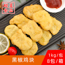 Shengnong black pepper chicken nuggets 1KG Western restaurant fried snacks frozen semi-finished fried chicken burger chicken hot sale