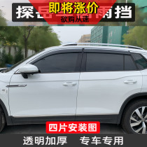 Special Volkswagen 19 new exploration Yue Tu Yue Qingyu block Tiguan Tu Ang Tsing car T-CROSS Road armor rain eyebrow