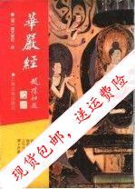 Spot Dafang Guangfo Hua Yan Jingjiao Translated Books Shanghai: Shanghai Ancient Books Publishing House 75