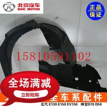 Beijing Automobile E150E130 Saab D20X25X35 front wheel lining Fender lining Fender original factory