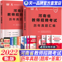 Tianyi Official 2022 Henan Province Teacher Recruitment Examination Over the Years Real Questions 80 Sets of Educational Theory Public Foundation Henan Province Teacher Recruitment Examination Books 2022 Primary and Secondary School Recruitment Examination Compilation of Real Questions Over the Years