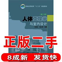 Secondhand ergonomics and interior design 2nd 2 edition of Liu Yu Zhengwei China Electric Power Press