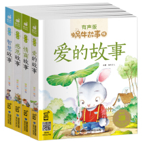 Snail story painted with sound version a full set of 4 volumes of love story emotional intelligence story gratitude story synchronized reading color picture phonetic version 3-6-7-8-year-old baby bedtime story is good
