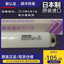 Toshiba FL40S W NU workshop UV-resistant UV-free 40WTOSHIBA white tube