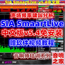 SIA SmaartLive v5 4 microphone howling field sound pressure frequency test Sound engineer software send tutorial