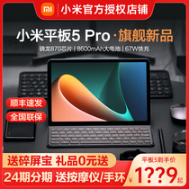 SF Express sends broken screen treasure Xiaomi Mi Tablet 5 Pro new 5G learning office entertainment 11-inch game eye protection and chicken ipad tablet official flagship store 6