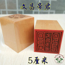  Taoist law printing Taoist seal 5 cm single-sided printing Peach wood printing Taoist supplies Wenchang Emperor