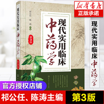 Modern practical clinical Chinese pharmacy (3rd edition) Clinical Chinese Medicine Workers desk practical reference book summarizes the general rules of clinical application. Methods reflect modern research and new clinical applications