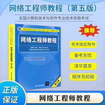 2022 Precise The 5th Edition of the Network Engineer Course The Soft Test Programmer Course Exam refers to ZHI Book Computer Level Examination refers to ZHI Book Soft Test Network Engineer Course Network