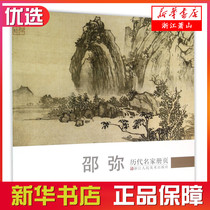 Shao Mi the booklet of famous house-olds the first edition of Xinhua Bookstore Zhejiang People's Art Press a collection of books and paintings by famous Chinese painters