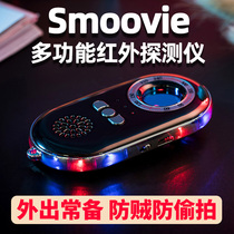 Smoovie multi-function infrared detector Hotel hotel monitoring out of the anti-snooping anti-surveillance eavesdropping Hidden camera finder Sound and light alarm anti-candid wireless broadband signal