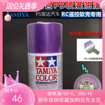 Tamiya PS painting soft shell applicable paint spray can Yin and Yang purple green PS46 PS-46 86046