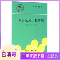History of polymerization reaction engineering Foundation Zi Jin Chemical Industry Press 9787502509408