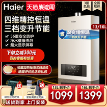 Haier natural gas gas water heater 16 liters 13L household energy-saving bath antifreeze and hot constant temperature strong discharge TE1