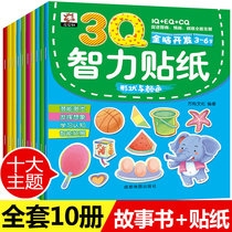 All 10 volumes of childrens 3Q sticker books 2-3-4-5-6 years old intellectual development books attention concentration training books baby stickers books 0-3 years old repeatedly put puzzle fun stickers game early teaching books