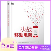 Decisive Battle mobile e-commerce Zhou Xiang Electronics Industry Press