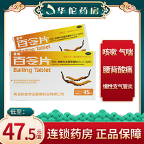 Shengao Bailing Tablets 45 tablets Tonifying the lungs kidney asthma low back pain chronic bronchitis