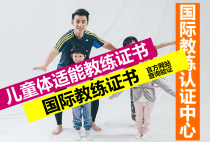 Private Customized International Childrens Fitness Coaching Certificate Personal Fitness Coaching Certificate