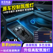 GAC Trumpchi Shadow Leopard Special Vehicle Interior Ambient Light Modification Central Control Foot Light Sound Light Door Atmosphere Light 64 Colors