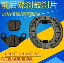 Apply Suzuki motorcycle blue superstar gold superstar HS125T-2 Neptune Fosun front and rear brake pads disc brake discs