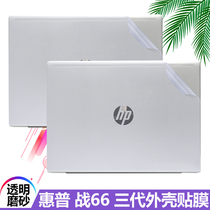 2019 14-inch HP War 66 fourth-generation G4 notebook transparent frosted shell film 15 6-inch zhan66 3-generation business computer body protection film special cut-free