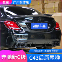 Benz C260L C200L C180L E200Lcoupe E200Lcoupe retrofit C43 E53AMG rear lip throat