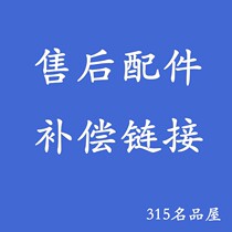 315 famous house transportation fee difference after-sales accessories transfer link
