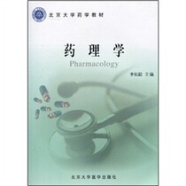 Second hand pharmacology Li Changling Peking University Medical Press 9787811160963