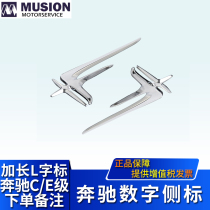 Manse applies to Mercedes-Benz E200L body side mark E300L modified extended word mark car mark tail mark